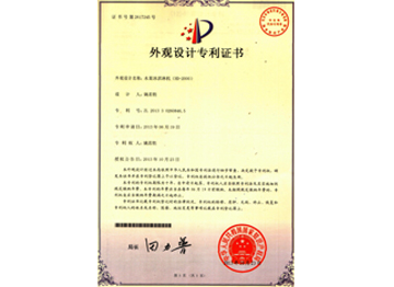 外觀(guān)設(shè)計(jì)專(zhuān)利證書(shū)（2617254號(hào)）